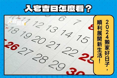 入屋 意思|【2024搬家入宅吉日、入厝日子】農民曆入宅吉日吉。